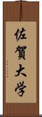 佐賀大学 Scroll