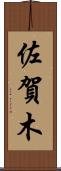 佐賀木 Scroll