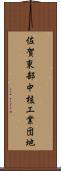 佐賀東部中核工業団地 Scroll