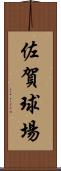 佐賀球場 Scroll