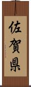 佐賀県 Scroll