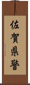 佐賀県警 Scroll