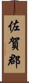 佐賀郡 Scroll