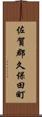佐賀郡久保田町 Scroll