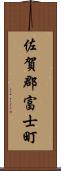 佐賀郡富士町 Scroll