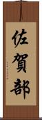 佐賀部 Scroll