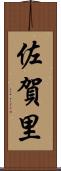 佐賀里 Scroll