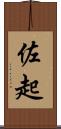 佐起 Scroll