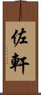 佐軒 Scroll
