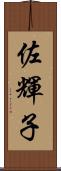 佐輝子 Scroll