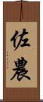 佐農 Scroll