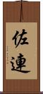 佐連 Scroll