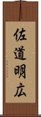 佐道明広 Scroll