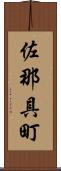 佐那具町 Scroll