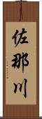 佐那川 Scroll