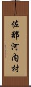 佐那河内村 Scroll