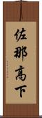 佐那高下 Scroll