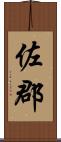 佐郡 Scroll