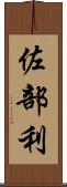 佐部利 Scroll