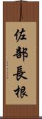 佐部長根 Scroll