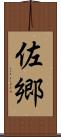 佐郷 Scroll