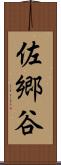 佐郷谷 Scroll