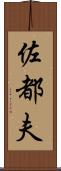 佐都夫 Scroll