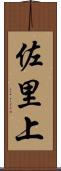 佐里上 Scroll
