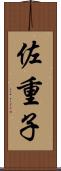 佐重子 Scroll