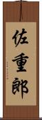 佐重郎 Scroll