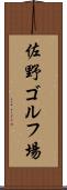 佐野ゴルフ場 Scroll