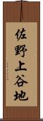 佐野上谷地 Scroll