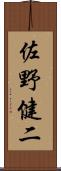 佐野健二 Scroll