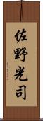 佐野光司 Scroll