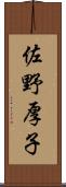 佐野厚子 Scroll