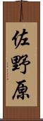 佐野原 Scroll