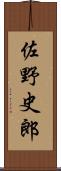 佐野史郎 Scroll