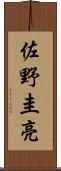 佐野圭亮 Scroll