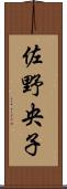 佐野央子 Scroll