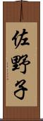 佐野子 Scroll