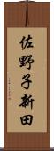佐野子新田 Scroll