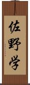 佐野学 Scroll