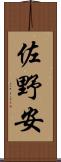 佐野安 Scroll