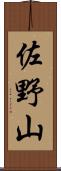 佐野山 Scroll