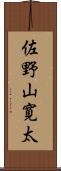 佐野山寛太 Scroll