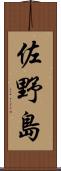 佐野島 Scroll