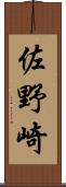 佐野崎 Scroll