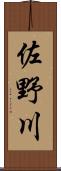 佐野川 Scroll