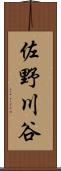 佐野川谷 Scroll
