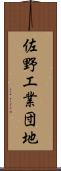 佐野工業団地 Scroll
